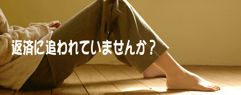 返済に追われていませんか?